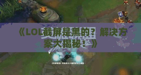 《LOL截屏是黑的？解決方案大揭秘！》