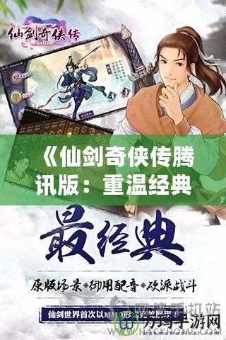 《仙劍奇?zhèn)b傳騰訊版：重溫經(jīng)典，探尋不朽的仙俠情緣》