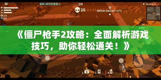 《僵尸槍手2攻略：全面解析游戲技巧，助你輕松通關(guān)！》