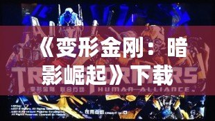 《變形金剛：暗影崛起》下載——終極戰(zhàn)斗，等你來戰(zhàn)！