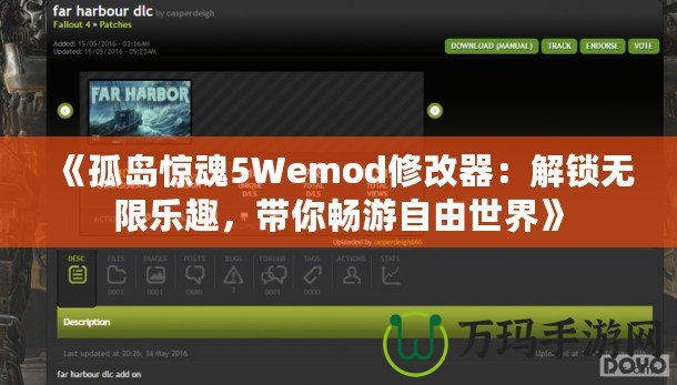 《孤島驚魂5Wemod修改器：解鎖無(wú)限樂(lè)趣，帶你暢游自由世界》