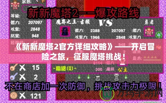 《新新魔塔2官方詳細攻略》——開啟冒險之旅，征服魔塔挑戰(zhàn)！