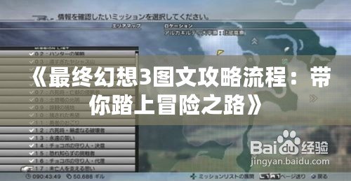 《最終幻想3圖文攻略流程：帶你踏上冒險(xiǎn)之路》