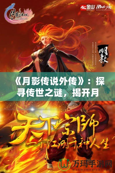 《月影傳說外傳》：探尋傳世之謎，揭開月下奇緣的神秘面紗