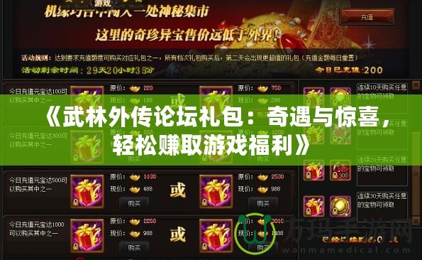 《武林外傳論壇禮包：奇遇與驚喜，輕松賺取游戲福利》