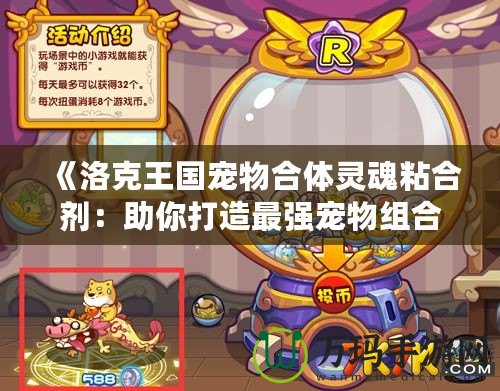 《洛克王國寵物合體靈魂粘合劑：助你打造最強寵物組合》