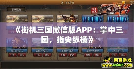 《街機(jī)三國微信版APP：掌中三國，指尖縱橫》