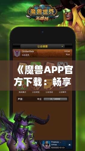 《魔獸APP官方下載：暢享最震撼的魔幻世界，盡在指尖》