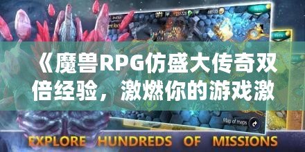 《魔獸RPG仿盛大傳奇雙倍經(jīng)驗(yàn)，激燃你的游戲激情！》