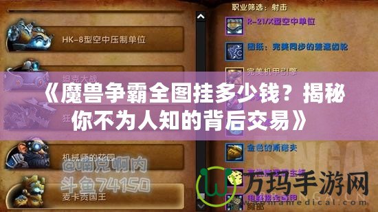 《魔獸爭霸全圖掛多少錢？揭秘你不為人知的背后交易》