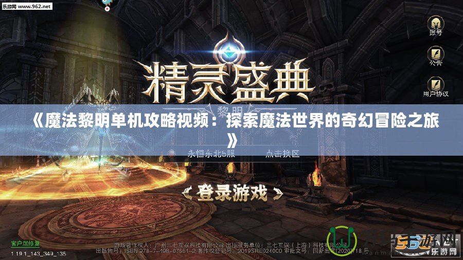 《魔法黎明單機(jī)攻略視頻：探索魔法世界的奇幻冒險之旅》