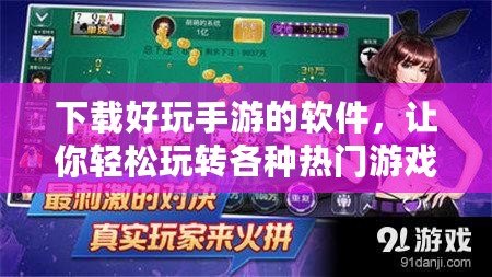 下載好玩手游的軟件，讓你輕松玩轉(zhuǎn)各種熱門游戲