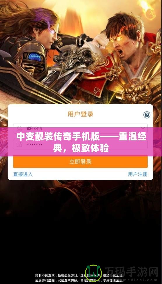 中變靚裝傳奇手機(jī)版——重溫經(jīng)典，極致體驗(yàn)