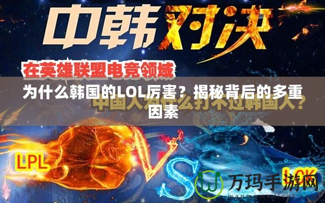 為什么韓國的LOL厲害？揭秘背后的多重因素