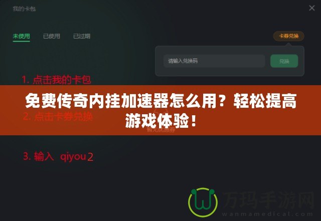 免費(fèi)傳奇內(nèi)掛加速器怎么用？輕松提高游戲體驗(yàn)！