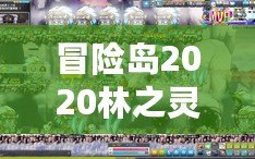 冒險島2020林之靈是輸出嗎？深入解析林之靈的職業(yè)特色與定位