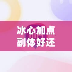 冰心加點(diǎn)副體好還是副疾？選對(duì)加點(diǎn)，事半功倍！