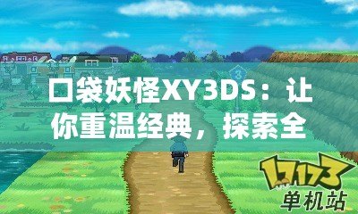 口袋妖怪XY3DS：讓你重溫經(jīng)典，探索全新世界！