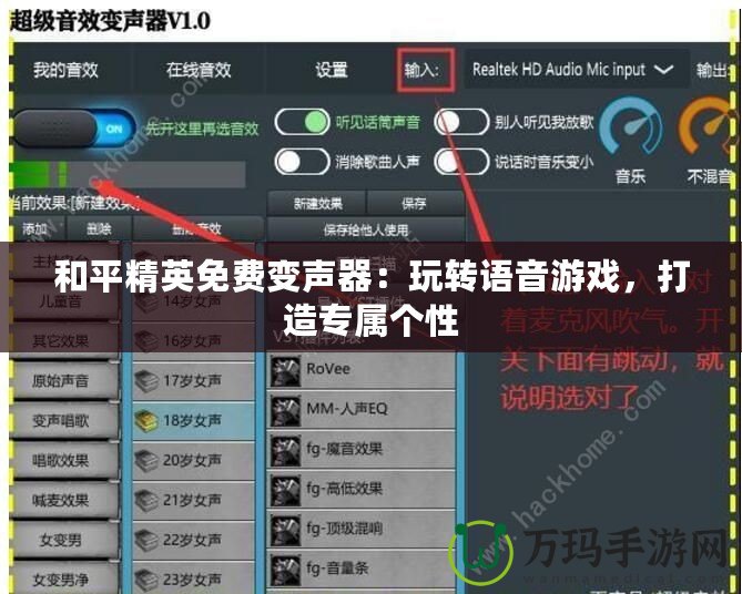 和平精英免費變聲器：玩轉語音游戲，打造專屬個性