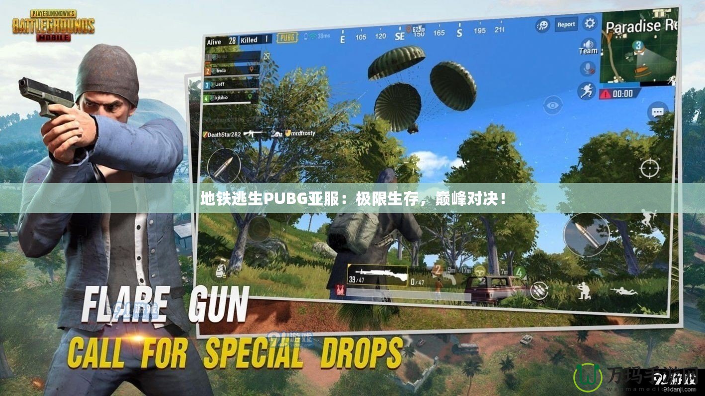 地鐵逃生PUBG亞服：極限生存，巔峰對(duì)決！