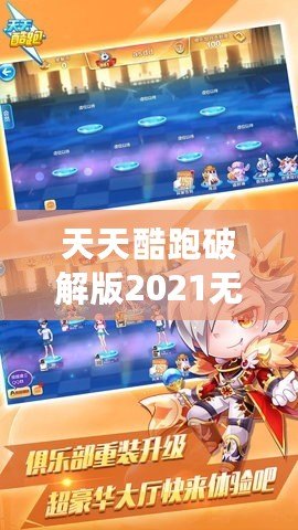 天天酷跑破解版2021無(wú)限鉆石七彩，讓你暢享無(wú)限樂趣！