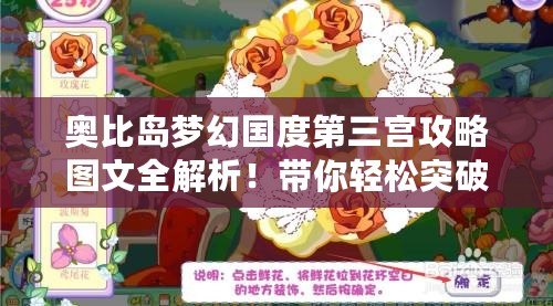 奧比島夢幻國度第三宮攻略圖文全解析！帶你輕松突破難關(guān)