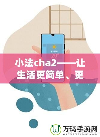 小法cha2——讓生活更簡單、更智能的生活助手