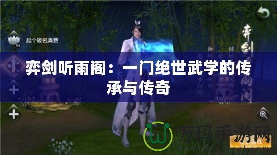 弈劍聽(tīng)雨閣：一門絕世武學(xué)的傳承與傳奇