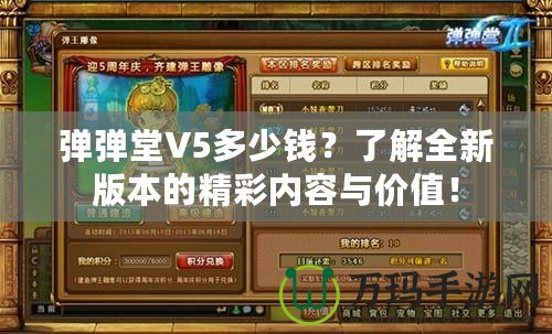 彈彈堂V5多少錢？了解全新版本的精彩內(nèi)容與價(jià)值！