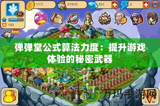 彈彈堂公式算法力度：提升游戲體驗的秘密武器