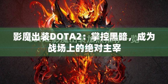 影魔出裝DOTA2：掌控黑暗，成為戰(zhàn)場上的絕對主宰