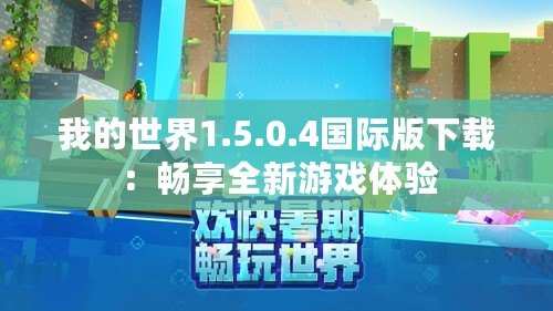 我的世界1.5.0.4國際版下載：暢享全新游戲體驗(yàn)