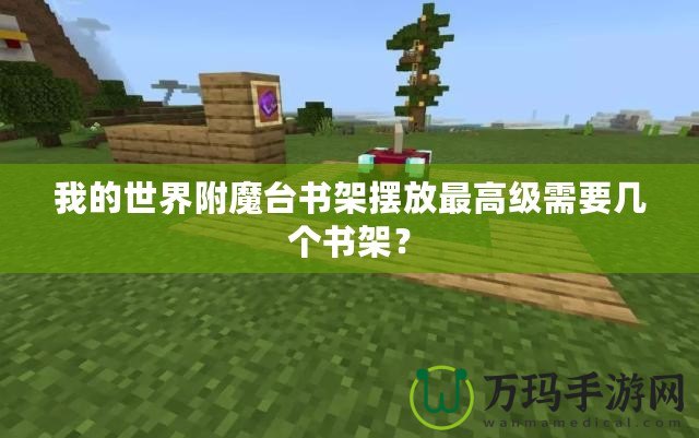 我的世界附魔臺書架擺放最高級需要幾個書架？