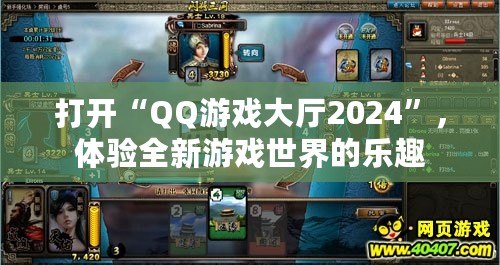 打開“QQ游戲大廳2024”，體驗(yàn)全新游戲世界的樂趣