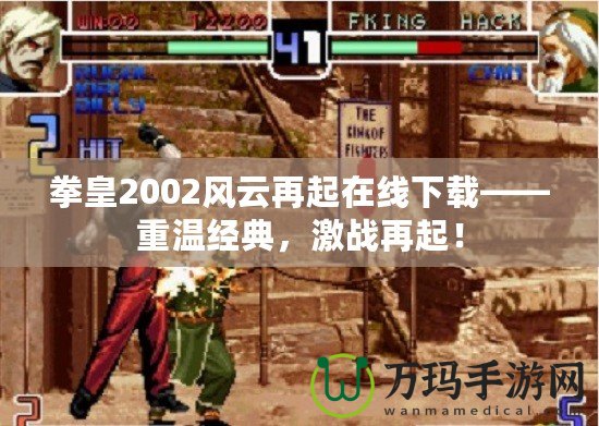 拳皇2002風(fēng)云再起在線下載——重溫經(jīng)典，激戰(zhàn)再起！