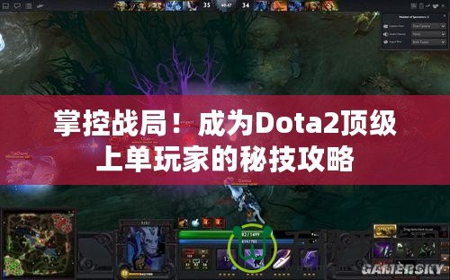 掌控戰(zhàn)局！成為Dota2頂級上單玩家的秘技攻略