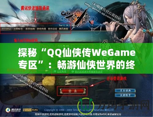 探秘“QQ仙俠傳WeGame專區(qū)”：暢游仙俠世界的終極體驗