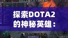 探索DOTA2的神秘英雄：深淵領主是誰？