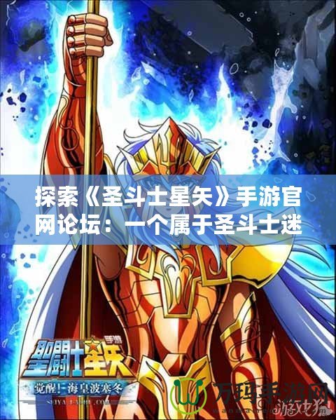 探索《圣斗士星矢》手游官網(wǎng)論壇：一個屬于圣斗士迷的全新天地