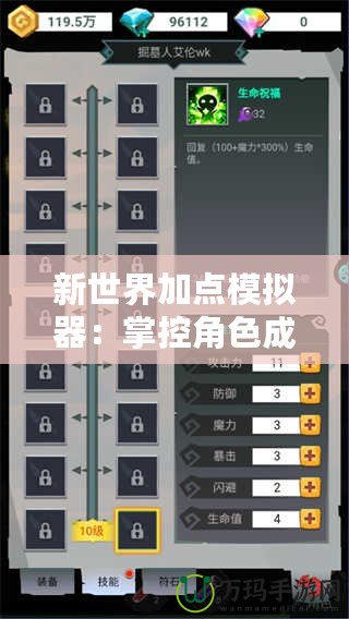 新世界加點(diǎn)模擬器：掌控角色成長(zhǎng)，輕松打造最強(qiáng)戰(zhàn)力！