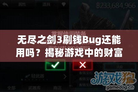 無盡之劍3刷錢Bug還能用嗎？揭秘游戲中的財富秘籍