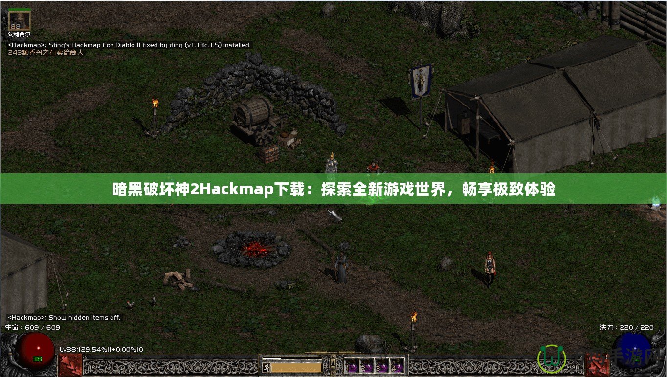 暗黑破壞神2Hackmap下載：探索全新游戲世界，暢享極致體驗(yàn)