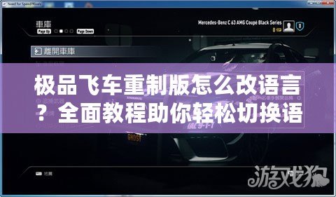 極品飛車重制版怎么改語(yǔ)言？全面教程助你輕松切換語(yǔ)言