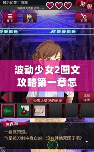 波動少女2圖文攻略第一章怎么打——輕松突破關(guān)卡秘籍！