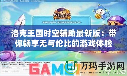 洛克王國時空輔助最新版：帶你暢享無與倫比的游戲體驗！