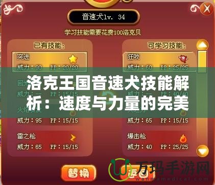 洛克王國(guó)音速犬技能解析：速度與力量的完美結(jié)合