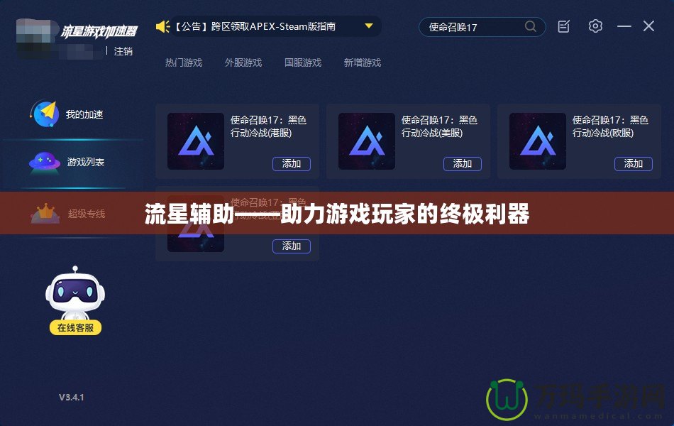 流星輔助——助力游戲玩家的終極利器