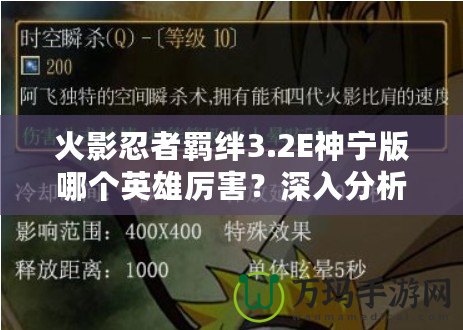 火影忍者羈絆3.2E神寧版哪個英雄厲害？深入分析最強(qiáng)角色！