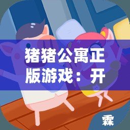 豬豬公寓正版游戲：開啟一場(chǎng)別樣的模擬經(jīng)營(yíng)之旅！