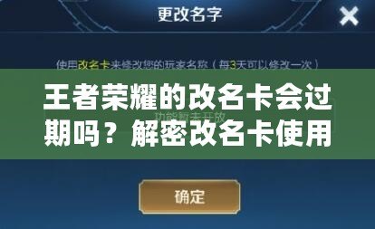 王者榮耀的改名卡會(huì)過期嗎？解密改名卡使用常見問題